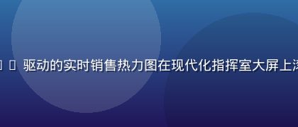企业数据中台大屏：squirt 驱动的实时销售热力图在现代化指挥室大屏上滚动展示，橙色数据流动态呈现