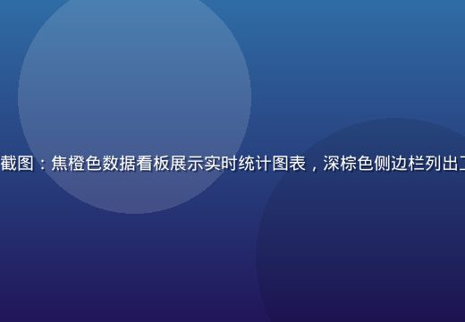 squirt 平台主界面截图：焦橙色数据看板展示实时统计图表，深棕色侧边栏列出工作区导航，界面简洁专业